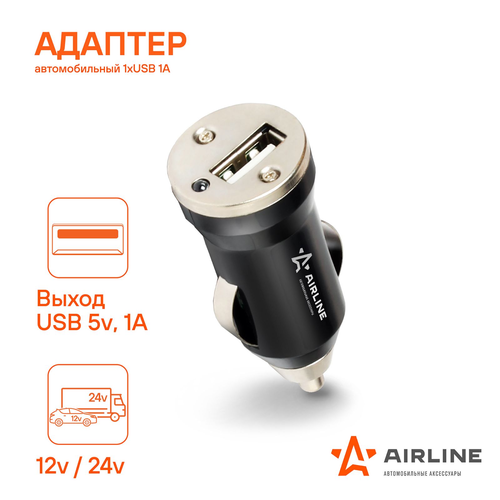 Адаптер 12/24 В USB 1 вход в прикуриватель (1 А) Airline