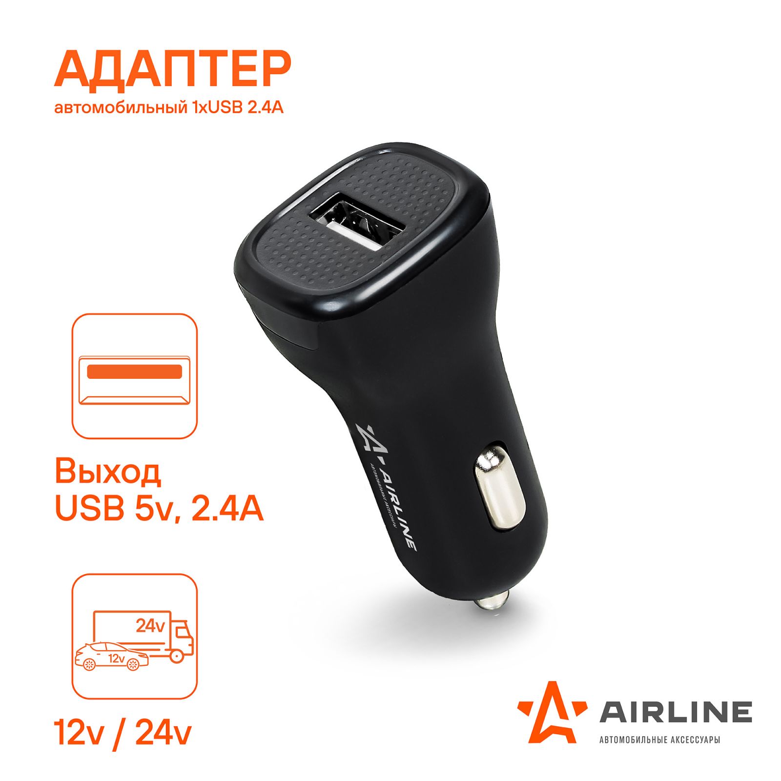 Адаптер 12/24 В USB 1 вход в прикуриватель (2,4 А) Airline