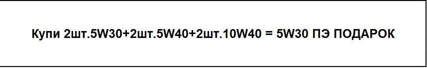 Акция 6+1 5W-30 в ПОДАРОК