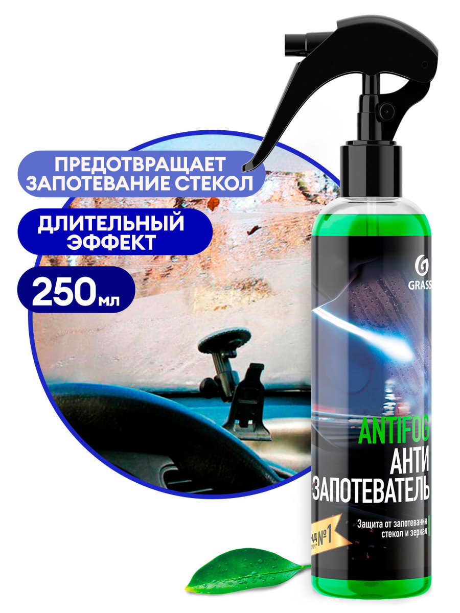 Антизапотеватель стекол Grass AntiFog 250 мл