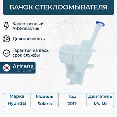 Бачок омывателя Hyundai (Solaris 11-) \ ARG881 ARIRANG