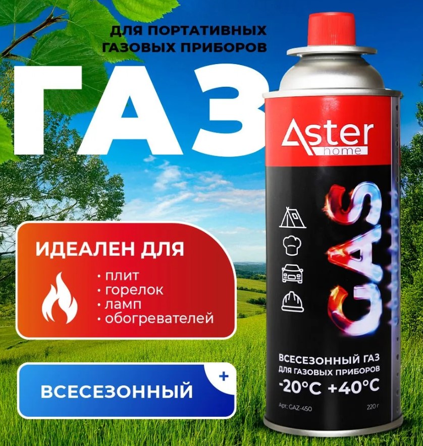 Газовый баллон для горелки 450 мл 220 г Aster
