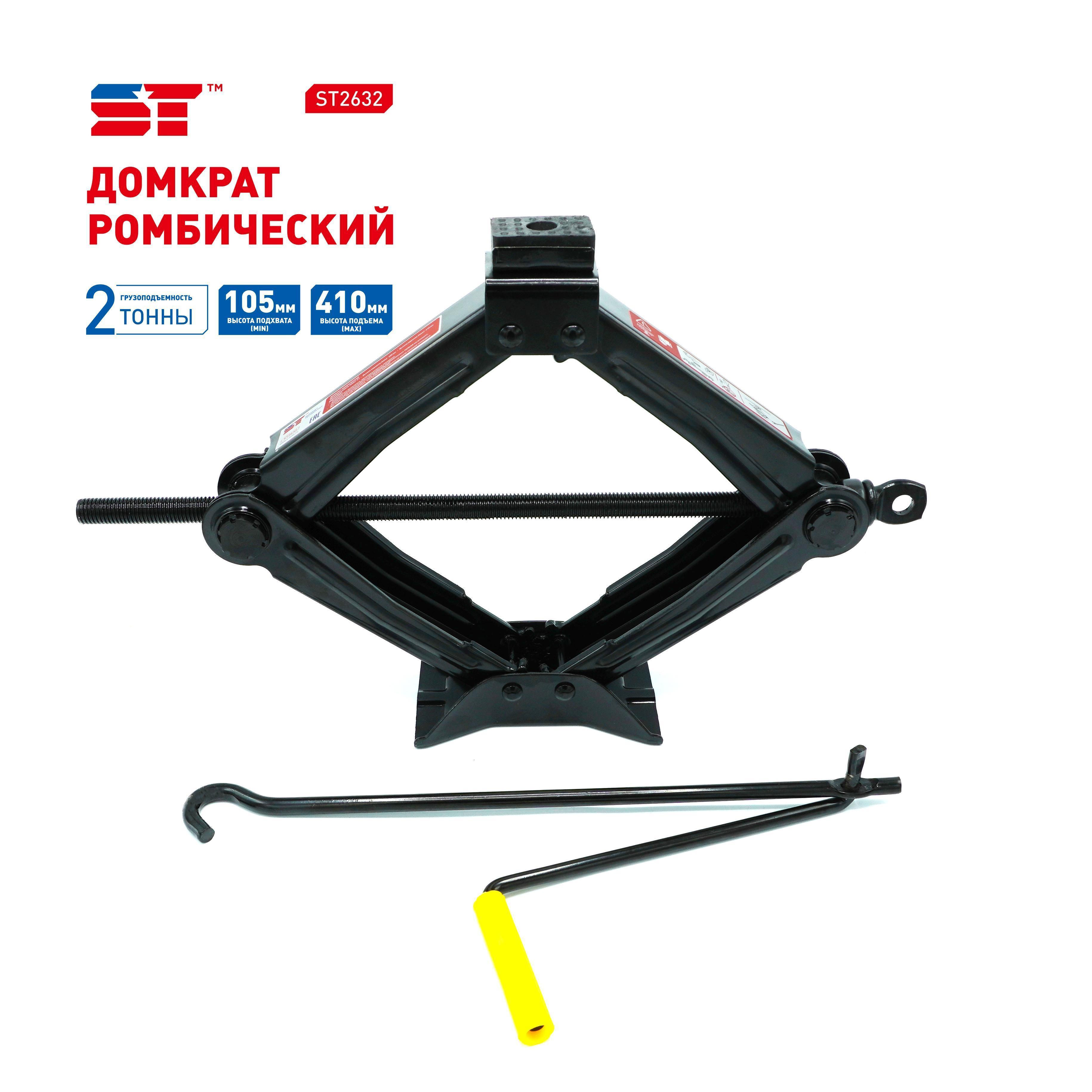 Домкрат ромбический 2 т 105-410 мм ST