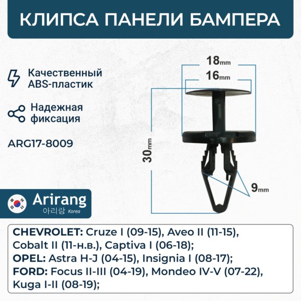 Клипса панели бампера Chevrolet Cruze; Opel Astra J \ ARIRANG ARG178009