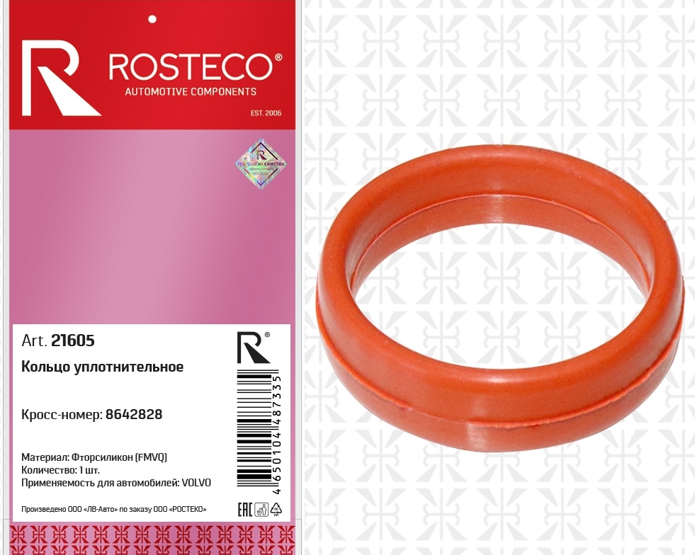 Кольцо уплотнительное 8642828 VOLVO (FMVQ - фторсиликон), ROSTECO