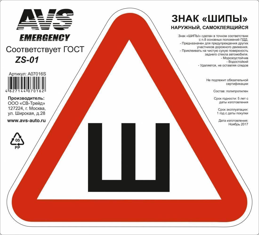Наклейка треугольник Ш ГОСТ 20 х 2 см AVS ZS-01
