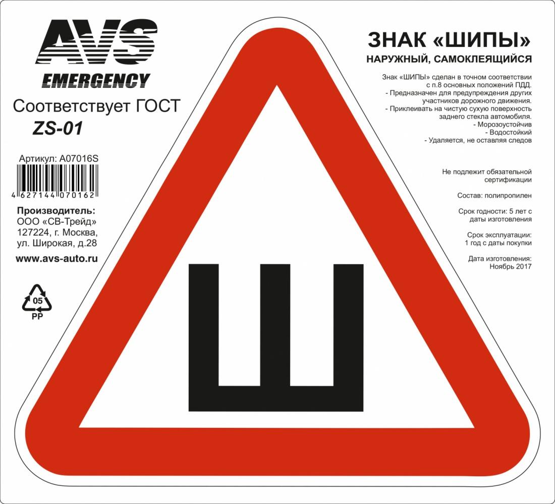 Наклейка треугольник Ш ГОСТ 20 х 2 см AVS ZS-01А