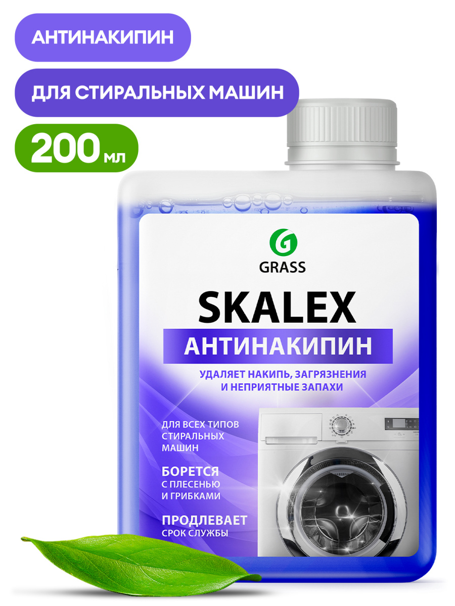 Очиститель стиральных машин Grass Skalex антинакипин 200 мл