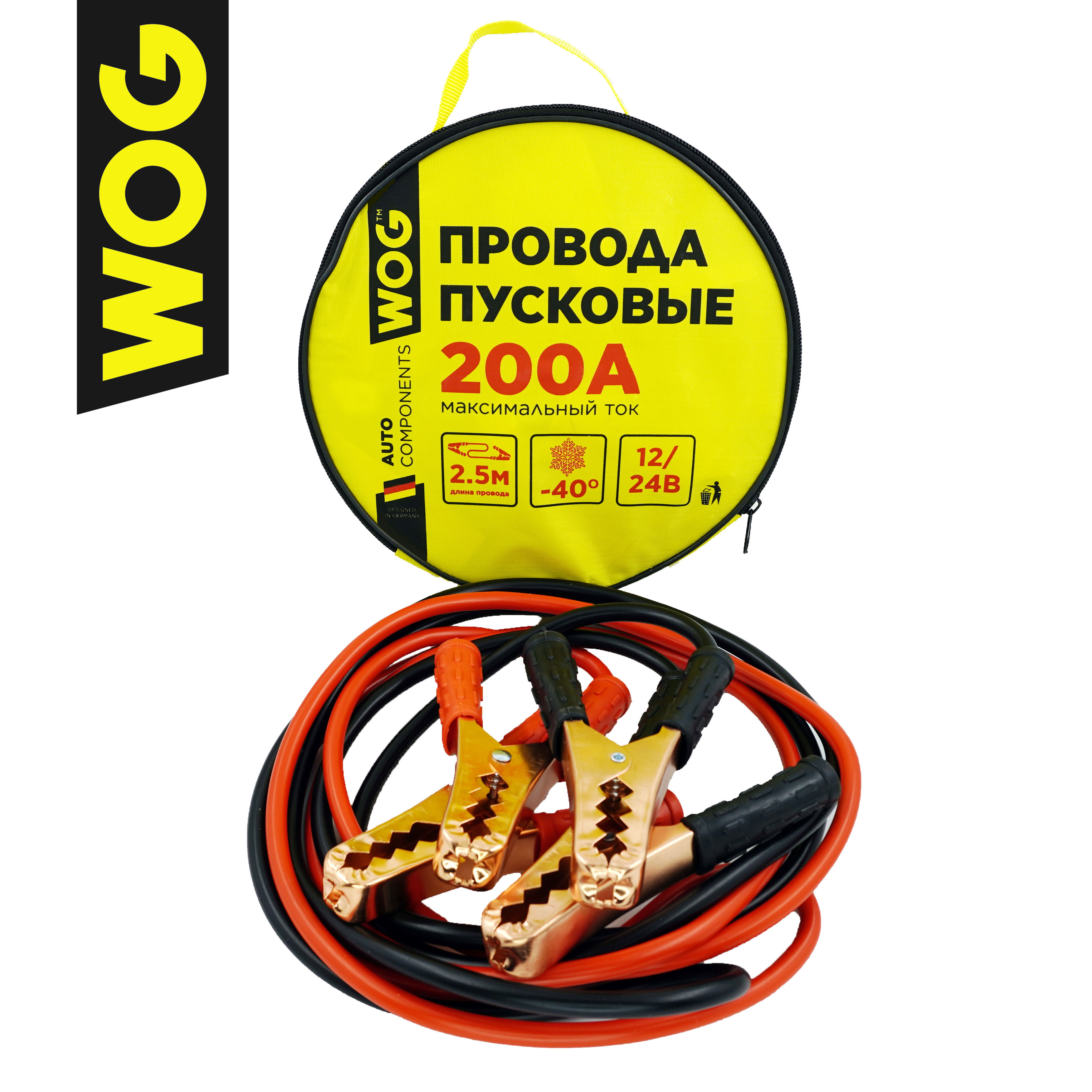 Провода пусковые 200 А 2,5м, сумка, WOG