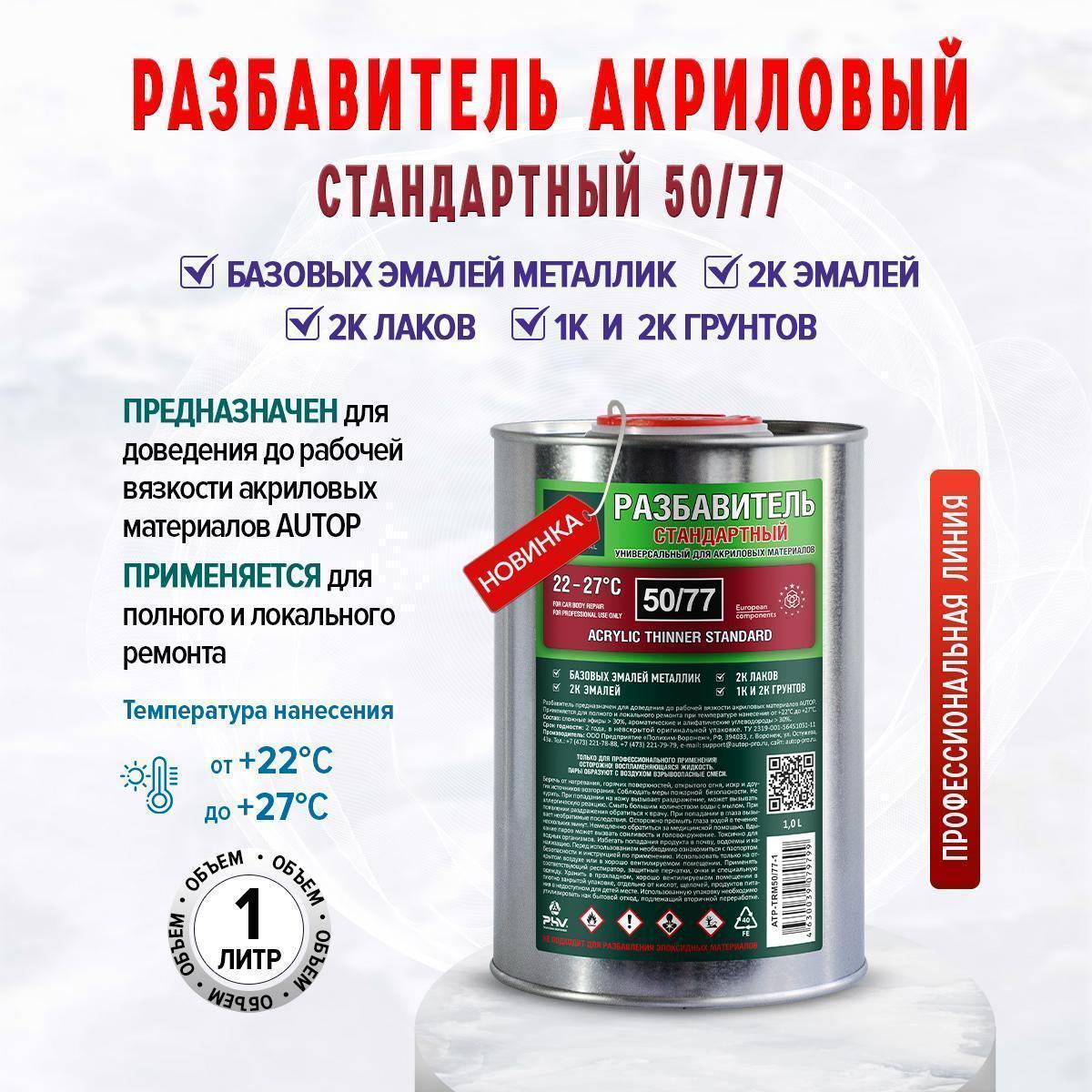 Разбавитель для акриловых продуктов стандартный AUTOP Thinner Acrylic Standart 50/77 1л