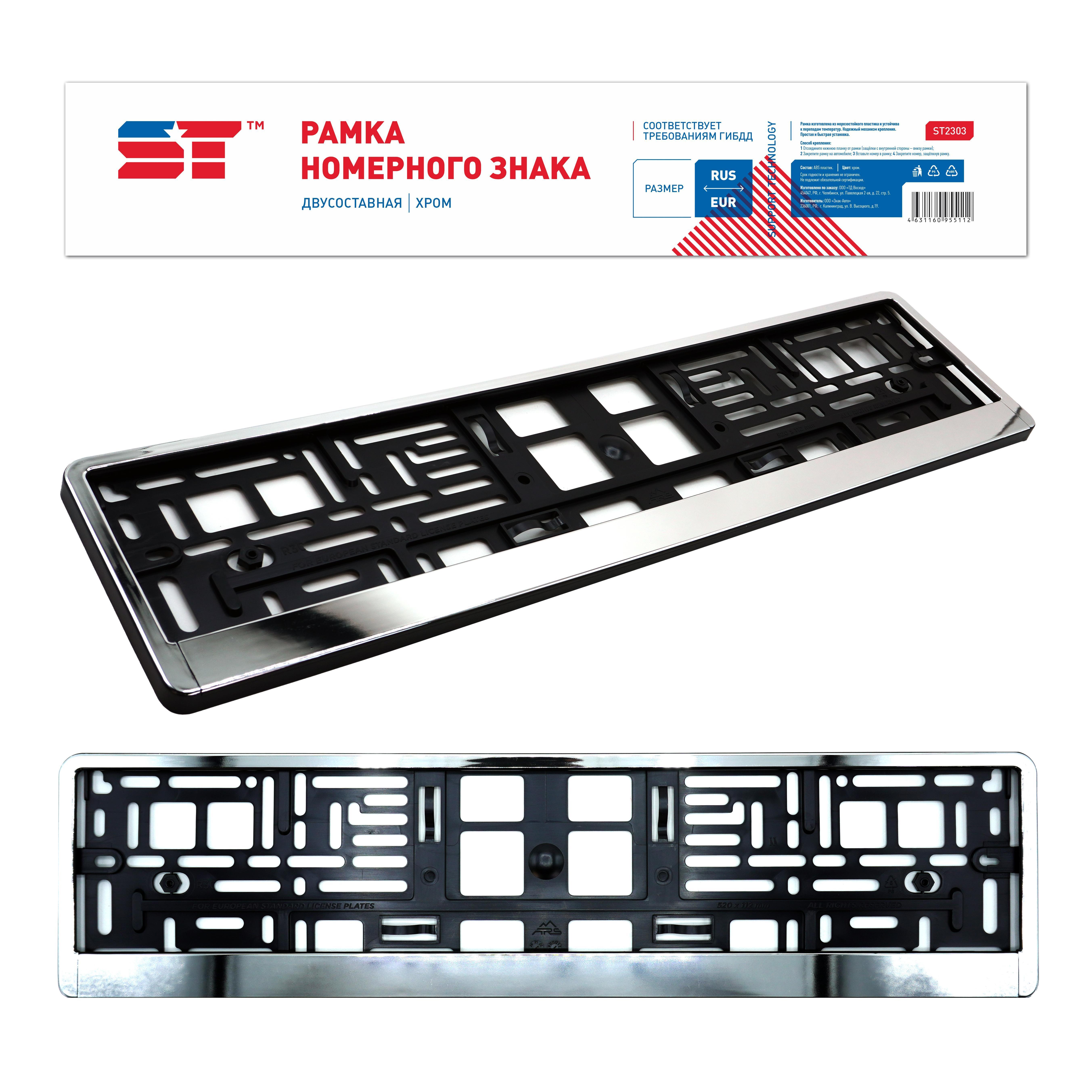 Рамка номерного знака хром двухсоставная ST