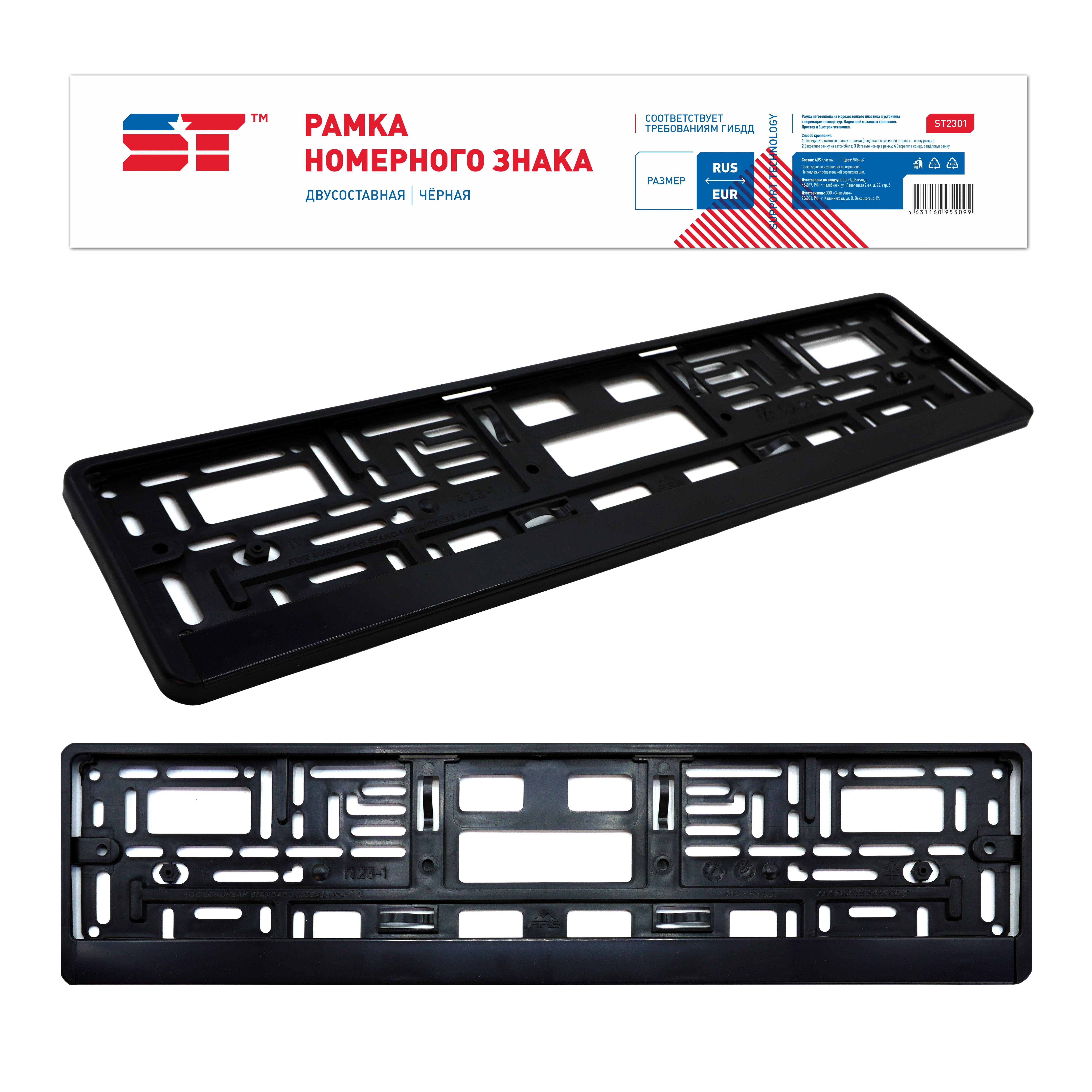 Рамка номерного знака черная двухсоставная ST