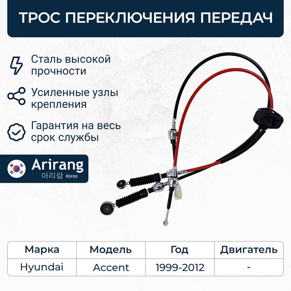 Трос КПП Hyundai Accent/Verna 99> M/T переключения передач \ ARG133038 ARIRANG