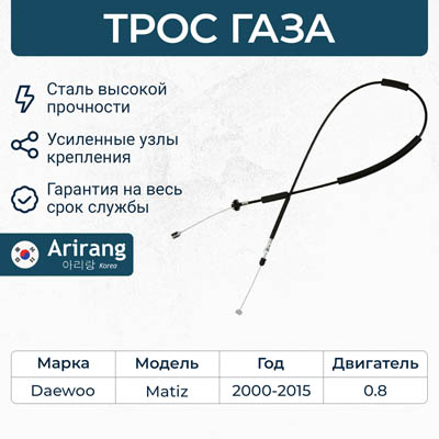 Трос газа Daewoo Matiz; Spark \ ARIRANG ARG13-2151