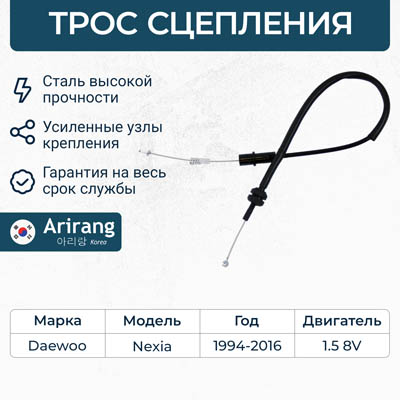 Трос газа Daewoo Nexia 1.5 SOHC \ ARIRANG ARG13-2020