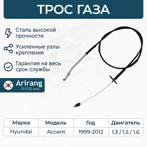 Трос газа Hyundai Accent (ТагАЗ) \ ARIRANG ARG13-2028