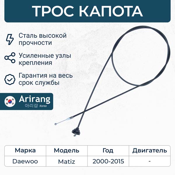 Трос капота Daewoo Matiz 98- \ ARIRANG ARG13-5031