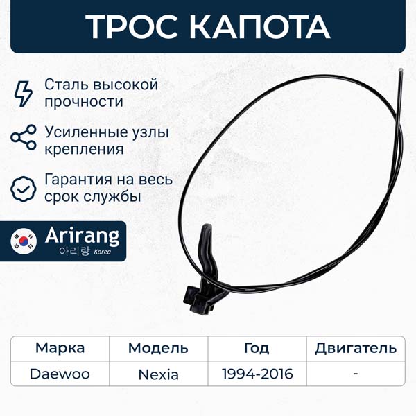 Трос капота Daewoo Nexia 95- \ ARIRANG ARG13-5032