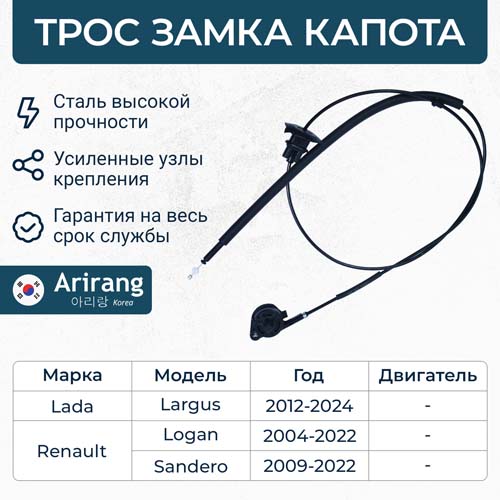 Трос капота для а/м Lada Largus; Renault Logan 04- \ ARIRANG ARG135001