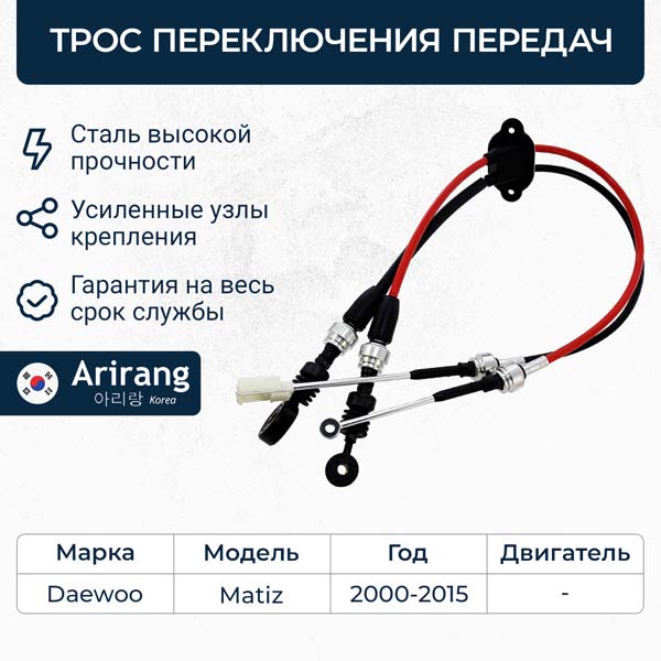 Трос переключения КПП Daewoo Matiz 98-; Chevrolet Spark \ ARIRANG ARG13-3030