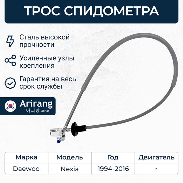Трос спидометра Daewoo Nexia 1,5 SOHC \ ARIRANG ARG13-4019