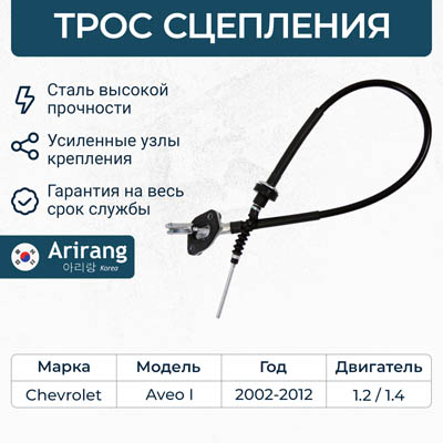 Трос сцепления Chevrolet Aveo I 06-; Daewoo Kalos 05- \ ARIRANG ARG13-2113