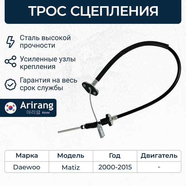 Трос сцепления Daewoo Matiz I,II; Spark \ ARIRANG ARG13-2101