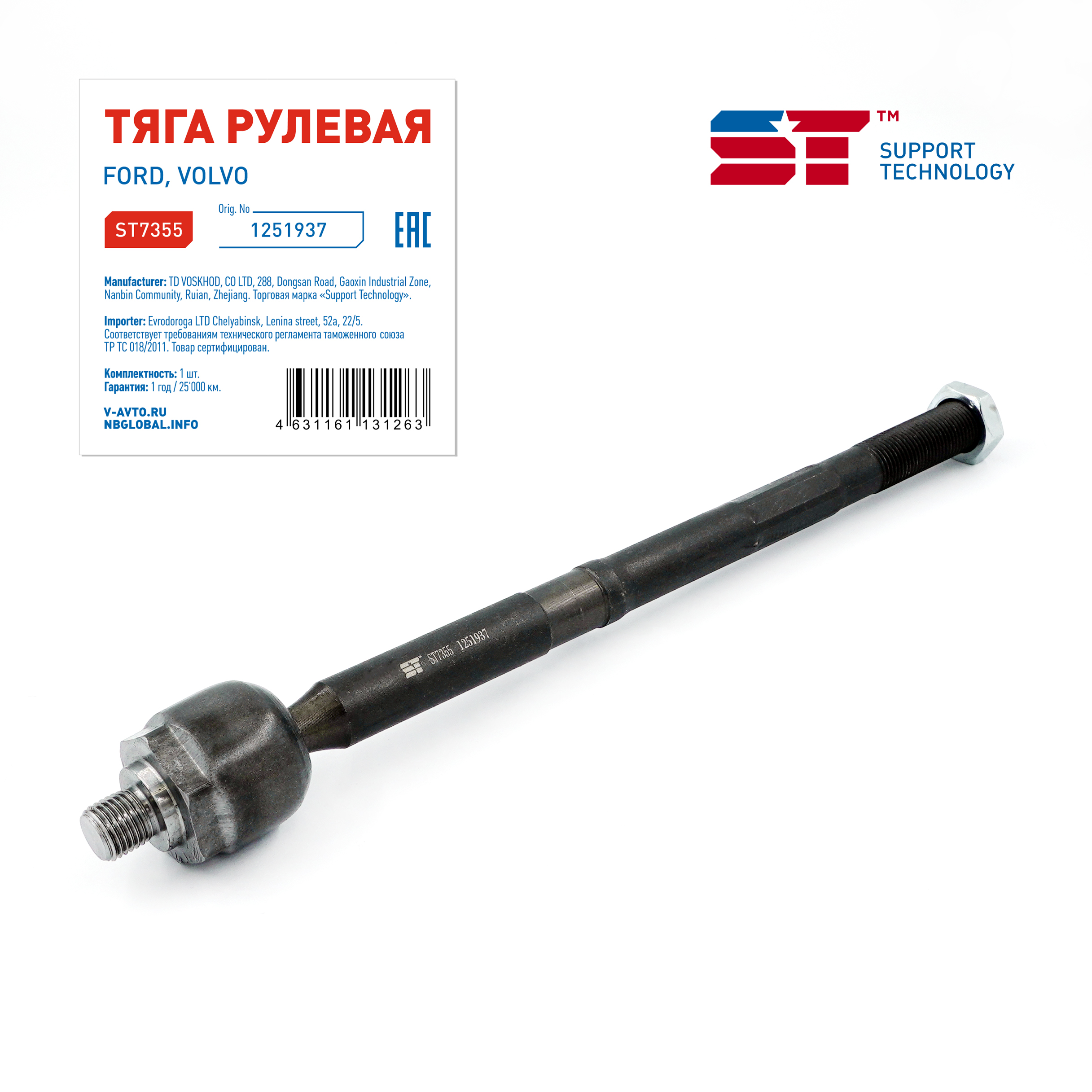 Тяга рулевая Ford Focus III 11-, Focus C-Max 03-, Kuga 08-12, Volvo ST