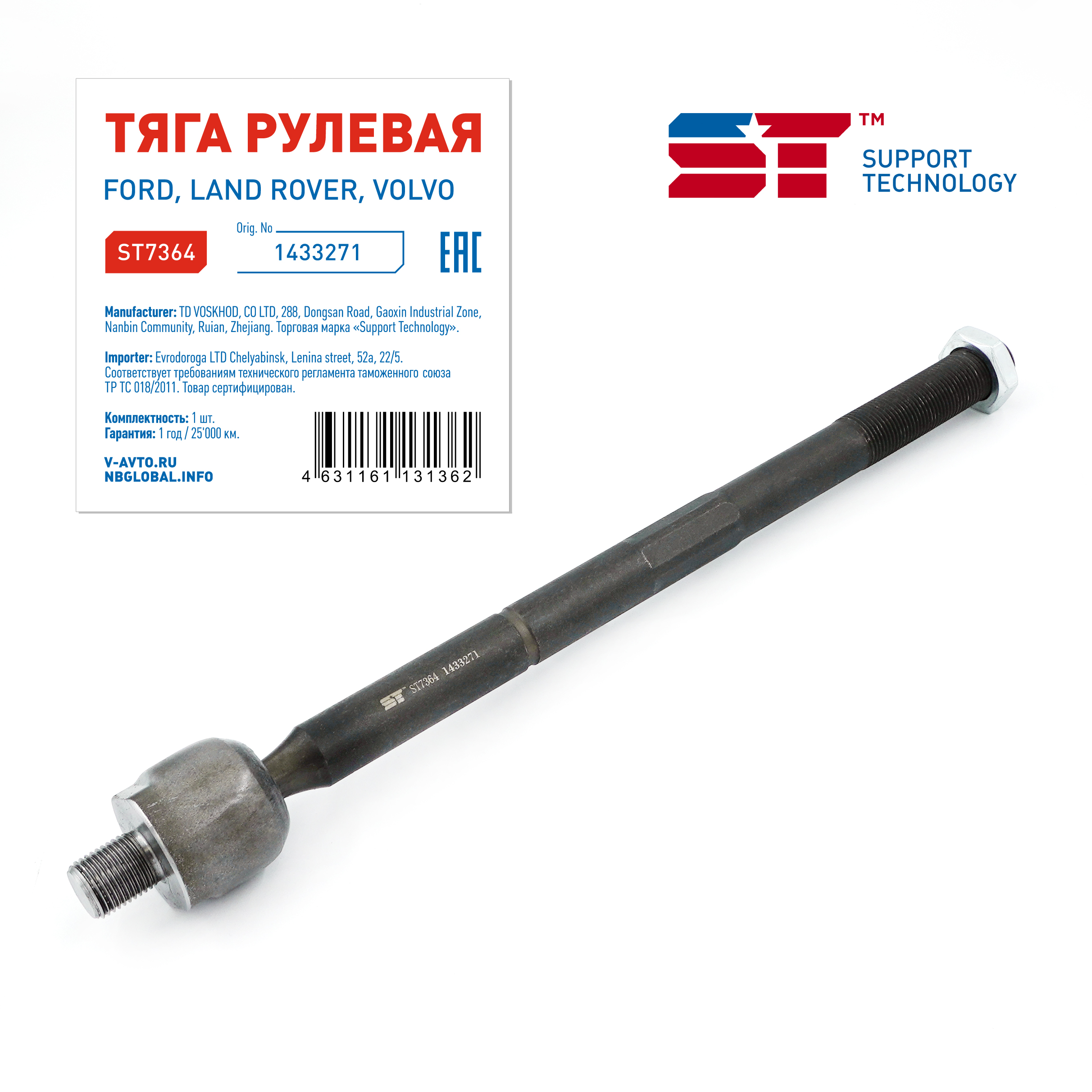 Тяга рулевая Ford Galaxy 06-, Mondeo 07-, S-Max 06- LR Freelander 06-, Volvo S60 10- ST