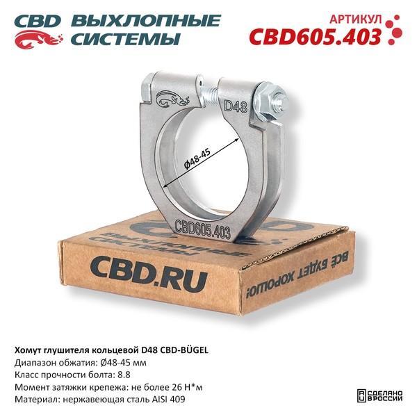Хомут глушителя кольцевой CBD-BÜGEL D48. Нержавеющий AISI 409. CBD605.403