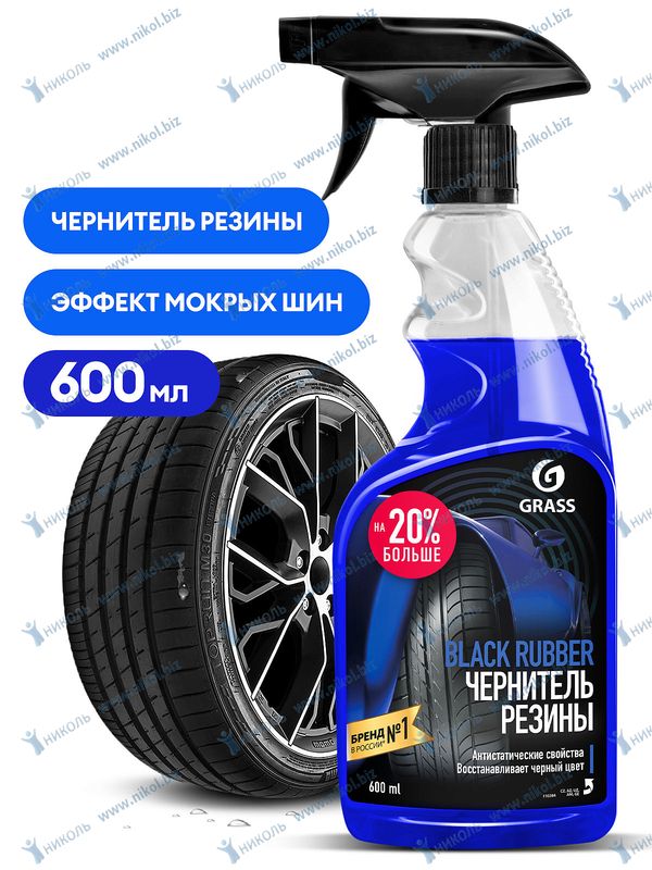 Чернитель шин Grass Black Rubber с полиролем 600 мл,
