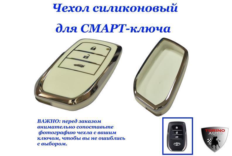 Чехол на ключ Toyota Reiz/Highlander/Rav 4 с кнопкой открывания багажника бежевый