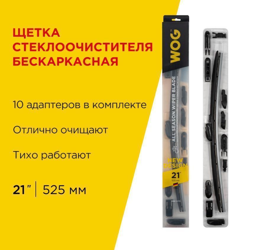 Щетка стеклоочистителя бескаркасная WOG 21"/525 мм всесезонная 12 переходников